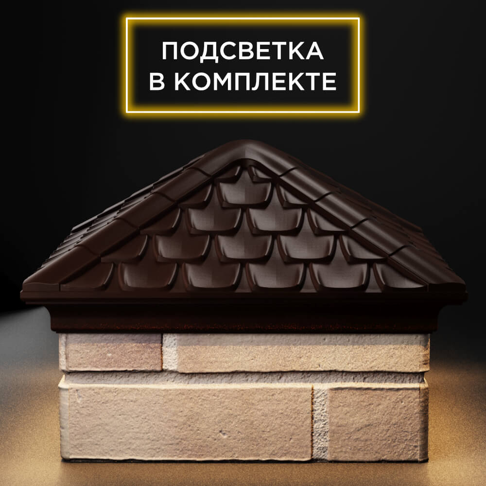 Колпак Zking Эльбрус Коричневый на столб 1.5х1.5 кирпича (385х385мм) с подсветкой Уфа фото