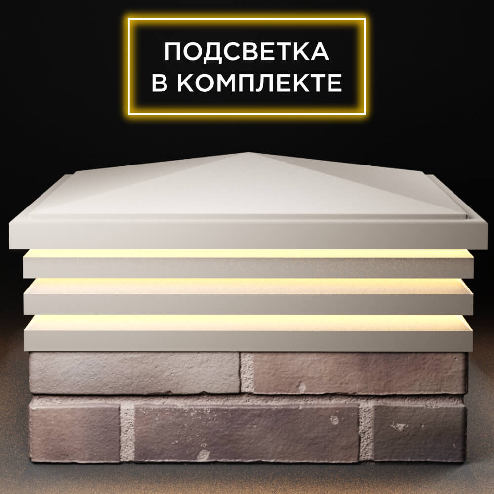 Колпак Zking Бона ХайТек Бежевый на столб 2х2 кирпича (513х513мм) с подсветкой Уфа фото