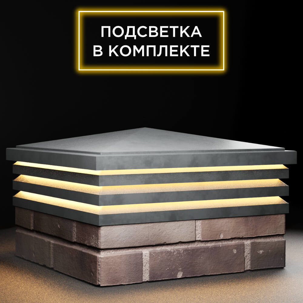 Колпак Zking Бона ХайТек Серый на столб 2х2 кирпича (513х513мм) с подсветкой в Уфе фото