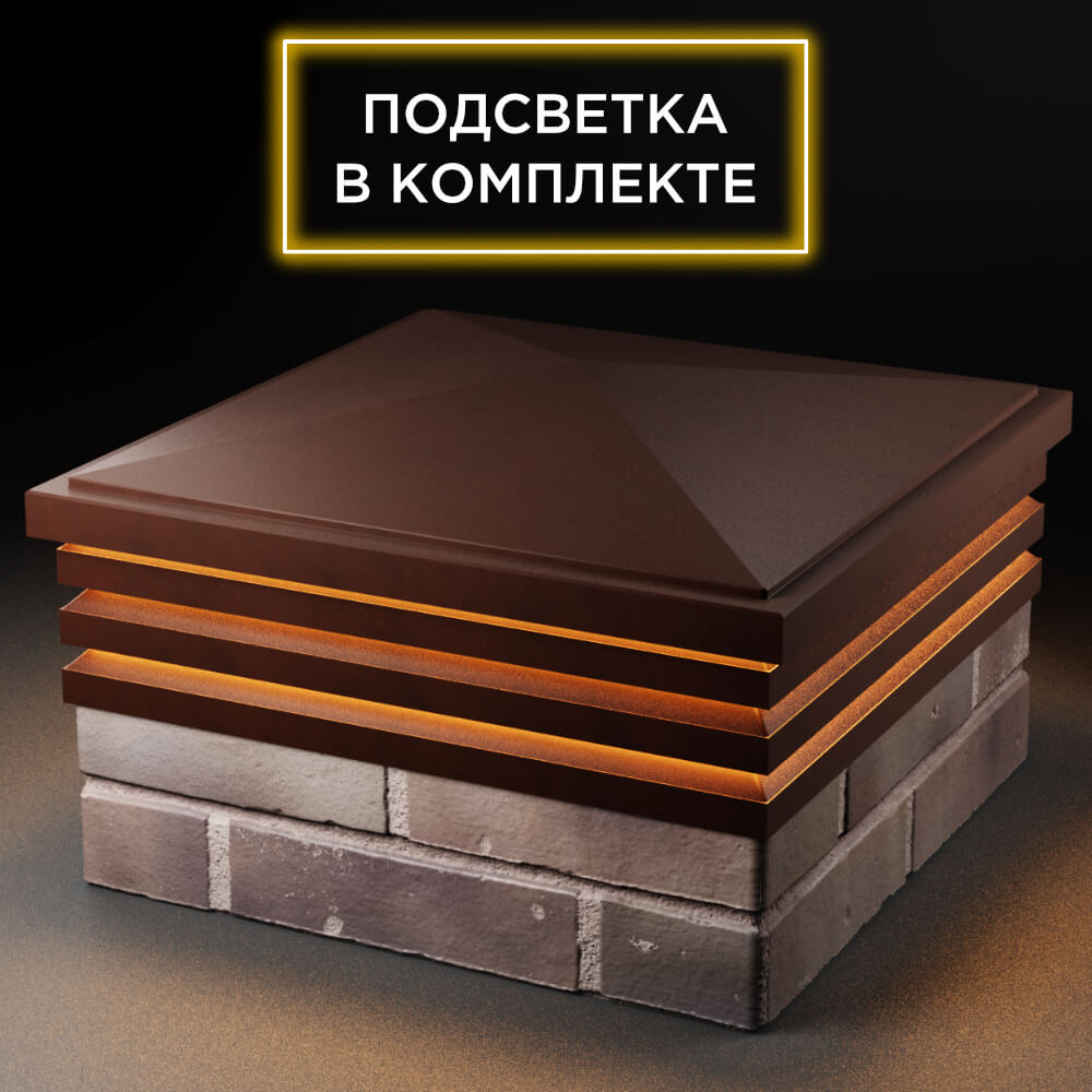 Колпак Zking Бона ХайТек Коричневый на столб 2х2 кирпича (513х513мм) с подсветкой в Уфе фото