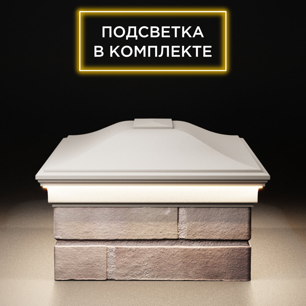 Колпак Zking Монблан Бежевый на столб 2х1.5 кирпича (515х385мм) c подсветкой в Уфе фото