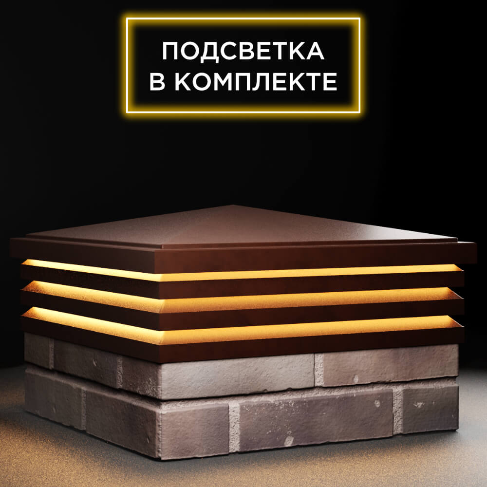 Колпак Zking Бона ХайТек Коричневый на столб 2х2 кирпича (513х513мм) с подсветкой в Уфе фото