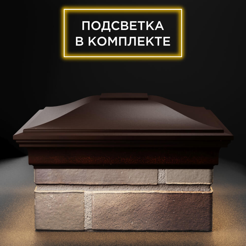 Колпак Zking Монблан Коричневый на столб 1.5х1.5 еврокирпича 0.7НФ (355х355мм) c подсветкой Уфа фото
