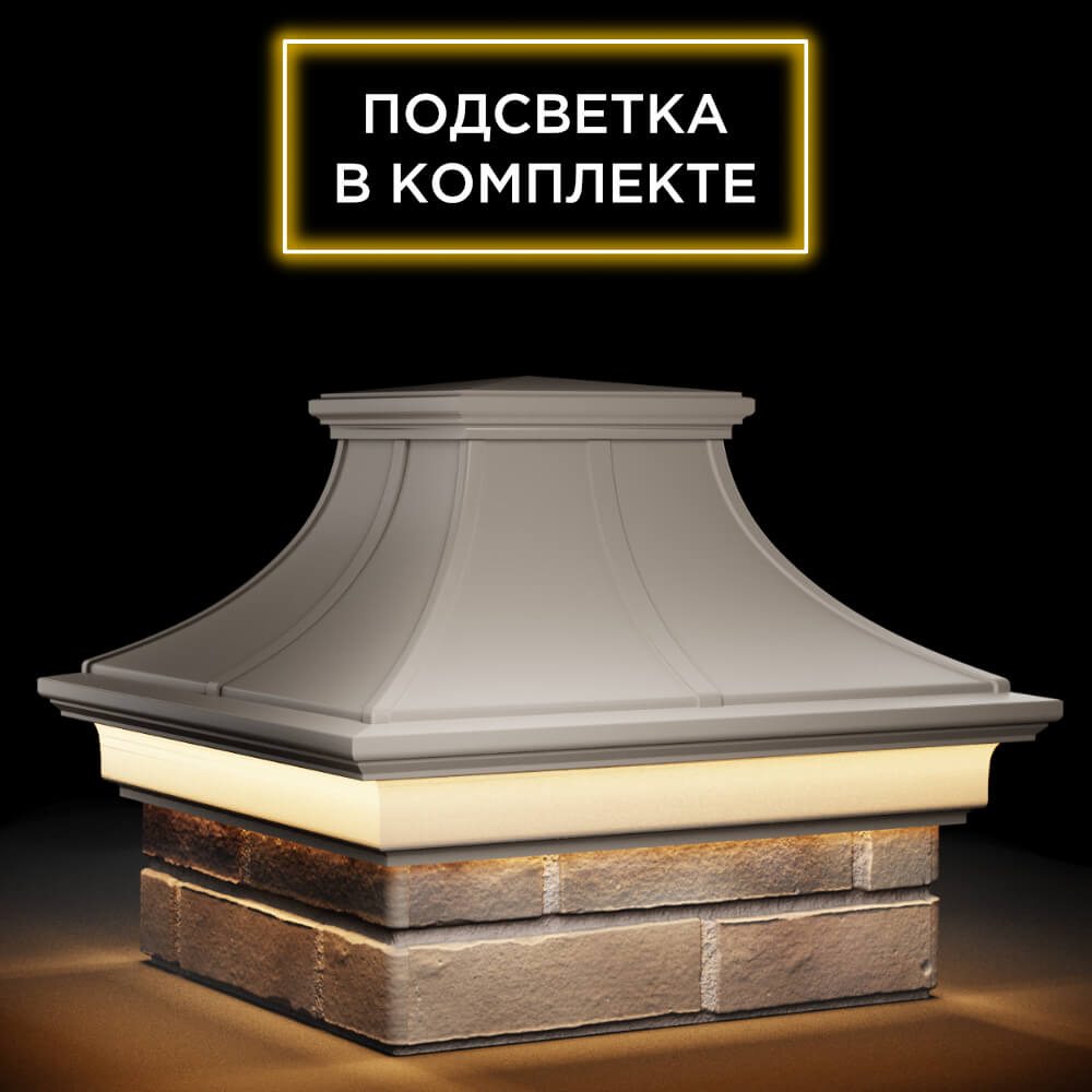Колпак Zking Монблан Премиум Бежевый на столб 1.5х1.5 кирпича (385х385мм) с подсветкой в Уфе фото