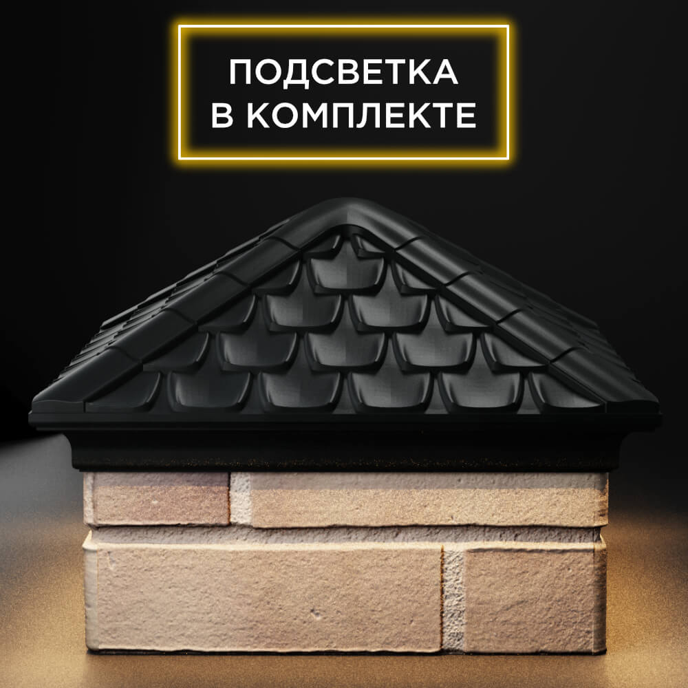Колпак Zking Эльбрус Черный на столб 1.5х1.5 кирпича (385х385мм) с подсветкой Уфа фото