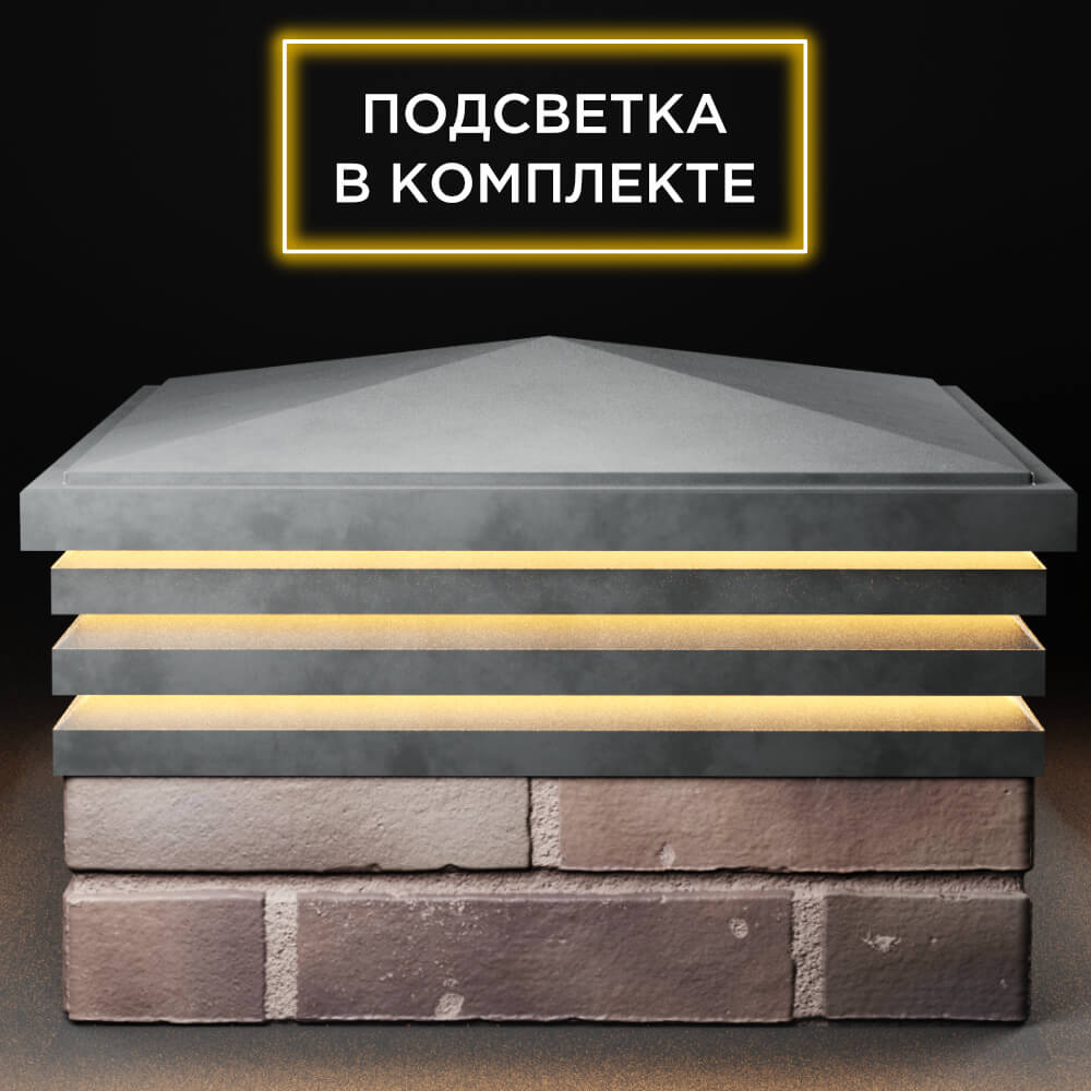 Колпак Zking Бона ХайТек Серый на столб 2х2 кирпича (513х513мм) с подсветкой Уфа фото