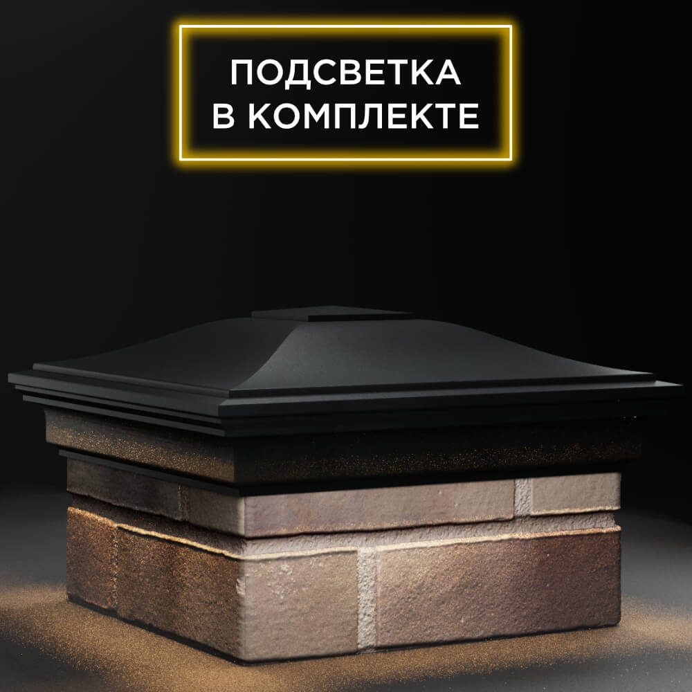 Колпак Zking Монблан Черный на столб 1.5х1.5 кирпича (385х385мм) с подсветкой в Уфе фото