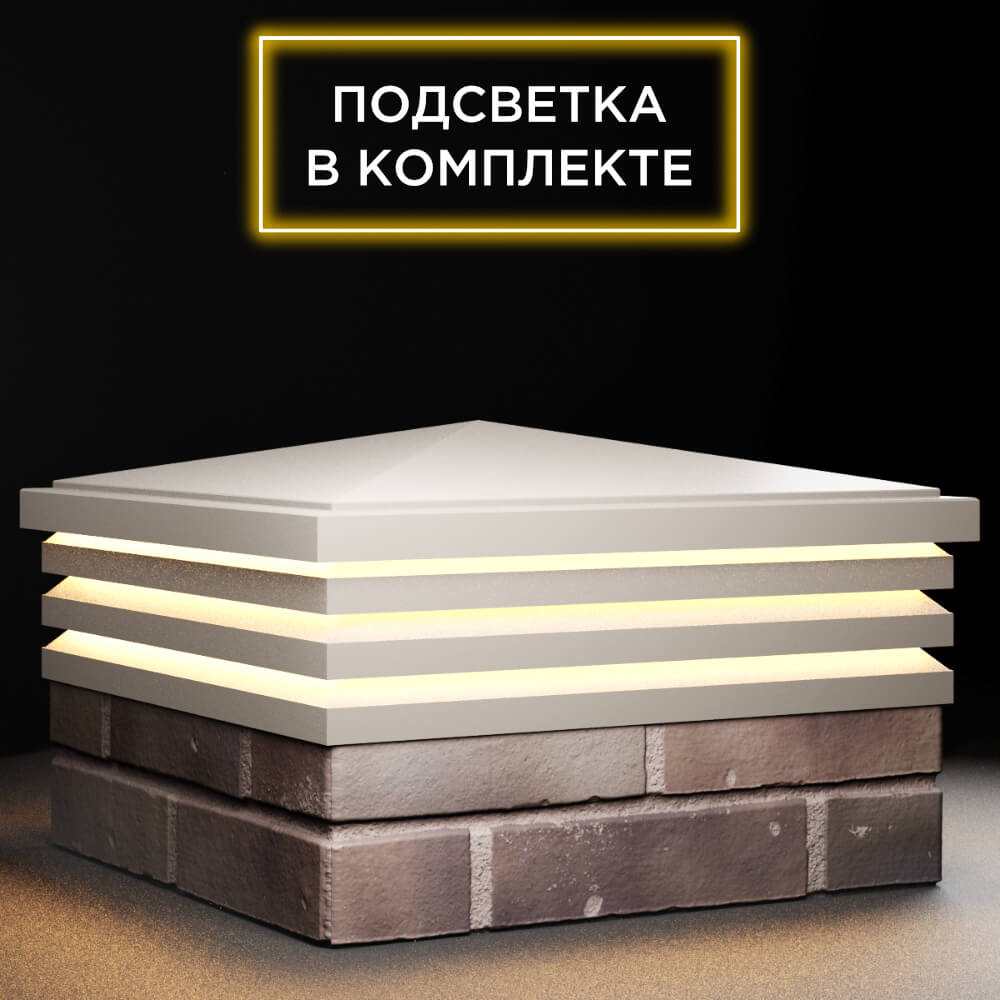 Колпак Zking Бона ХайТек Бежевый на столб 2х2 кирпича (513х513мм) с подсветкой в Уфе фото