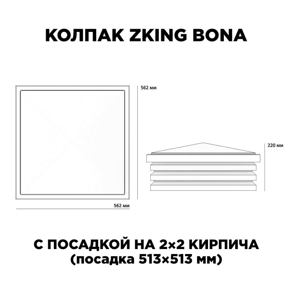 Колпак Zking Бона ХайТек Черный на столб 2х2 кирпича (513х513мм) с подсветкой в Уфе фото