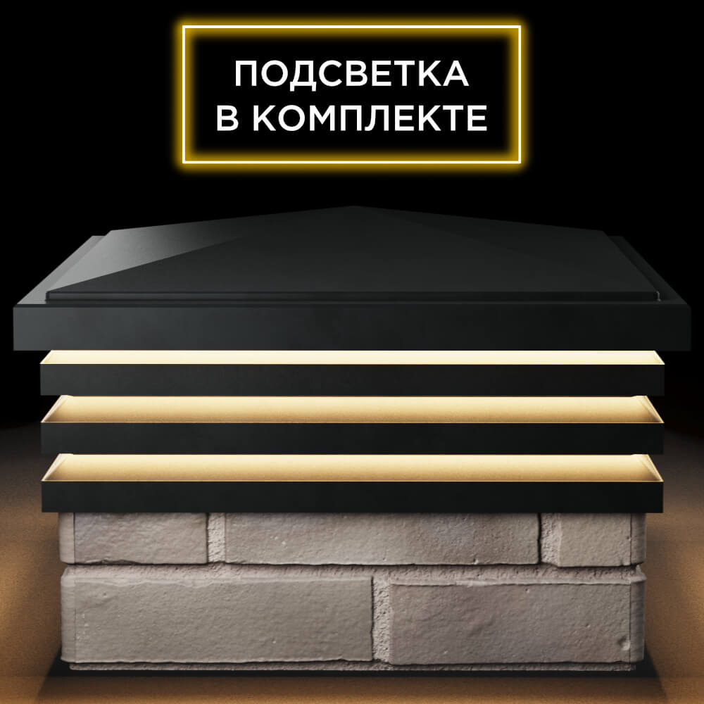 Колпак Zking Бона ХайТек Черный на столб 1.5х1.5 кирпича (385х385мм) с подсветкой Уфа фото