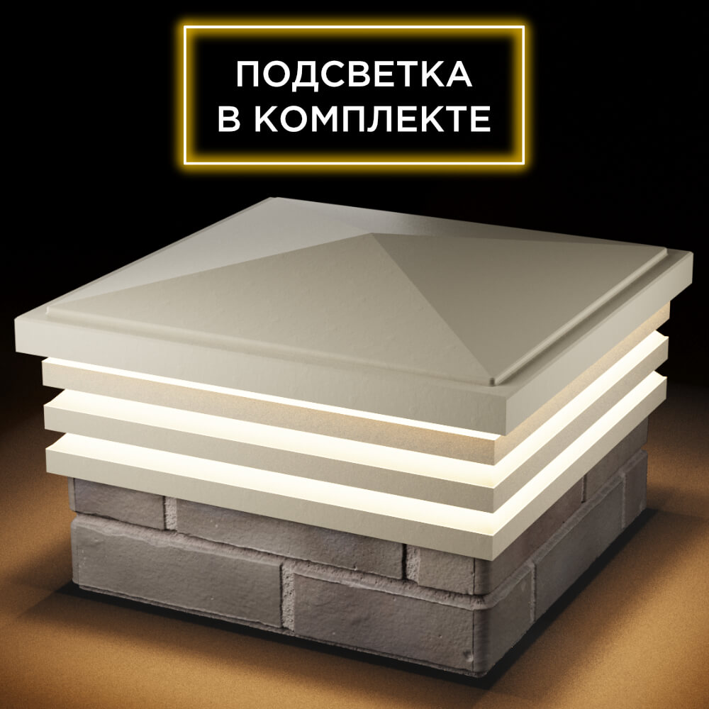 Колпак Zking Бона ХайТек Бежевый на столб 1.5х1.5 кирпича (385х385мм) с подсветкой в Уфе фото