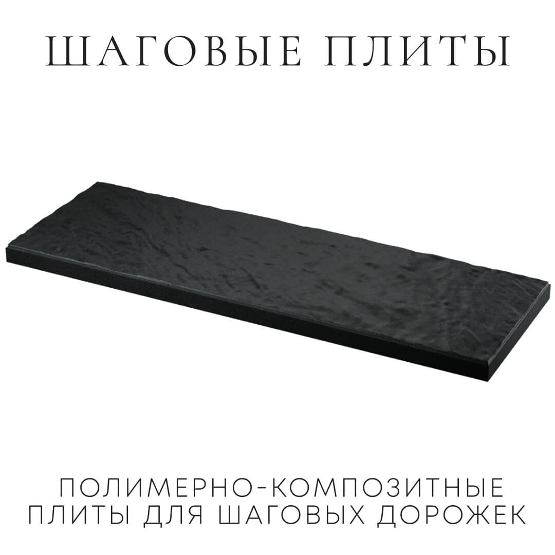 Шаговая плита STONE Черный Сланец 990х330х55мм в Уфе фото