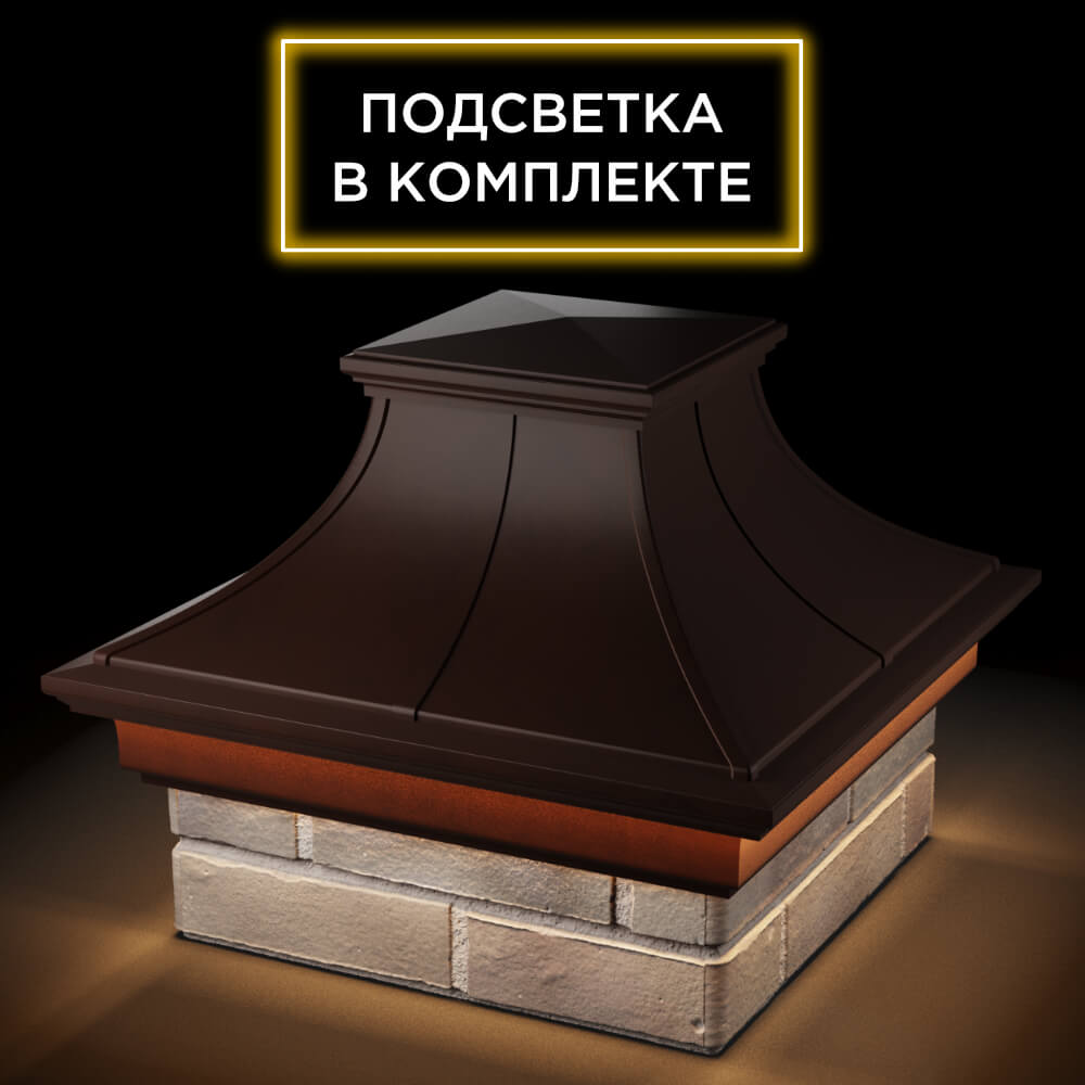 Колпак Zking Монблан Премиум Коричневый на столб 1.5х1.5 кирпича (385х385мм) с подсветкой в Уфе фото