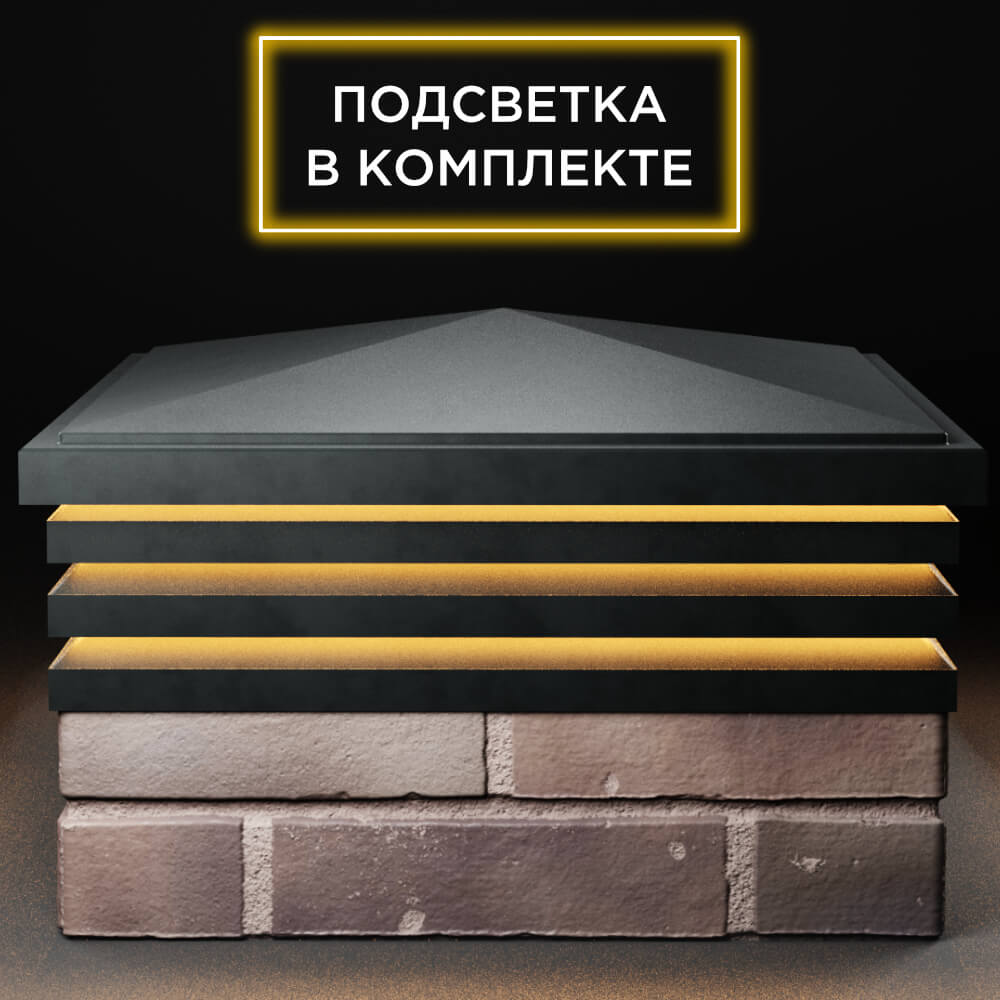Колпак Zking Бона ХайТек Черный на столб 2х2 кирпича (513х513мм) с подсветкой Уфа фото