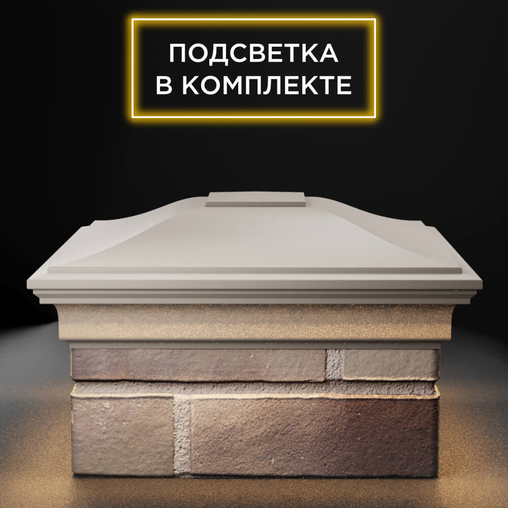 Колпак Zking Монблан Бежевый на столб 1.5х1.5 еврокирпича 0.7НФ (355х355мм) c подсветкой Уфа фото