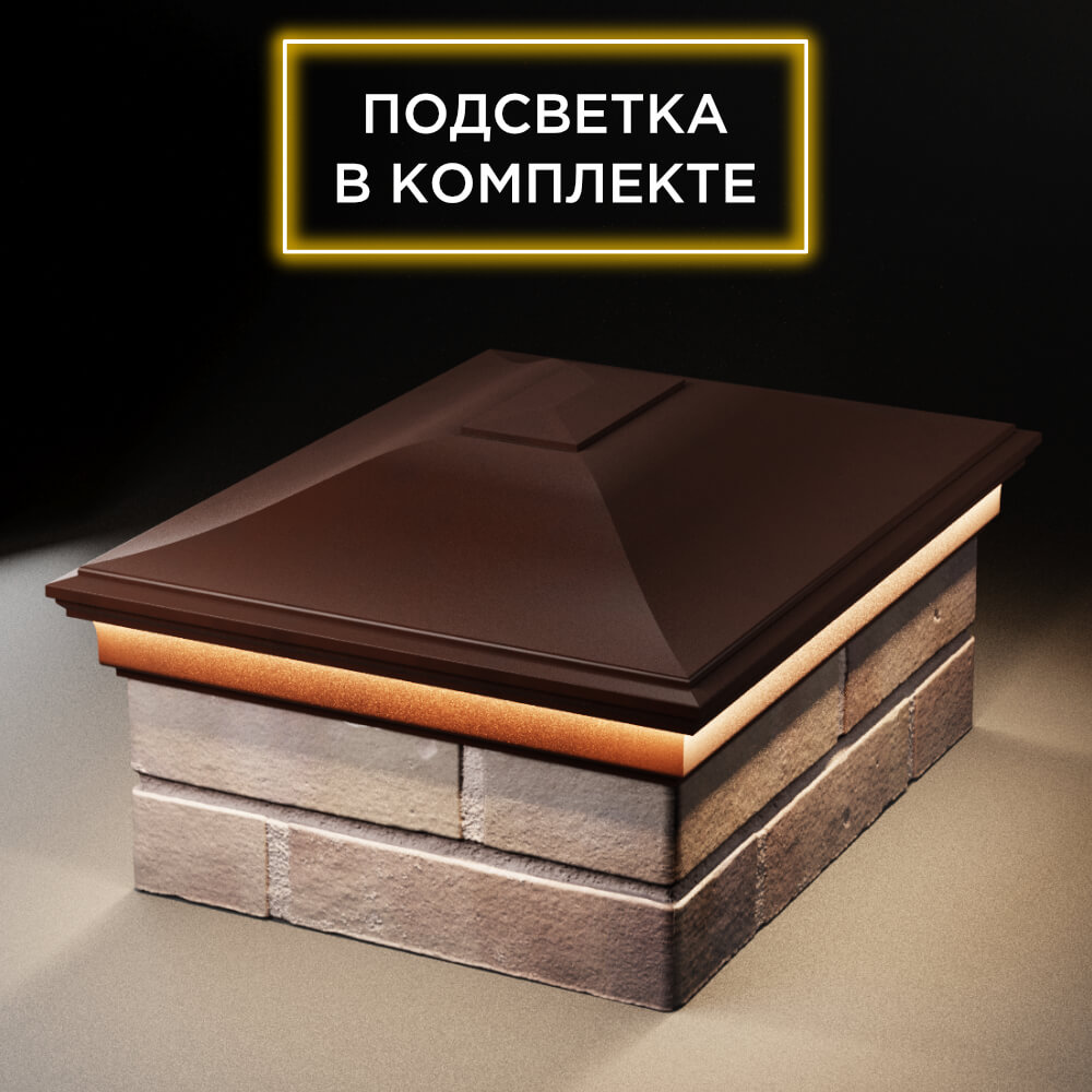Колпак Zking Монблан Коричневый на столб 2х1.5 кирпича (515х385мм) c подсветкой Уфа фото