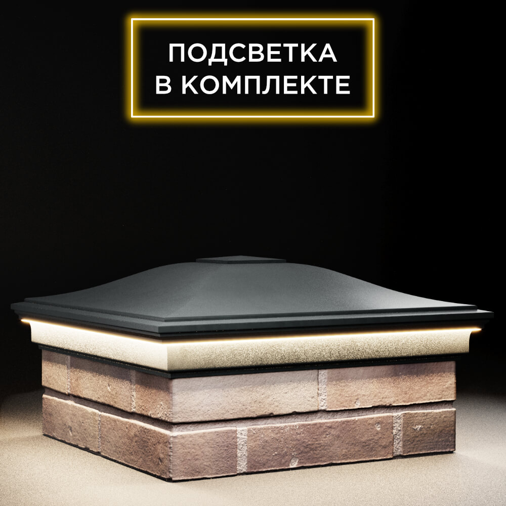 Колпак Zking Монблан Черный на столб 2х2 кирпича (515х515мм) c подсветкой в Уфе фото