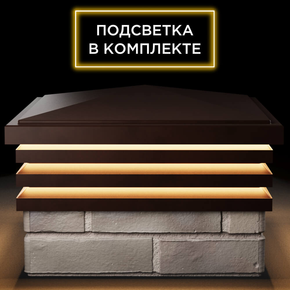 Колпак Zking Бона ХайТек Коричневый на столб 1.5х1.5 кирпича (385х385мм) с подсветкой Уфа фото