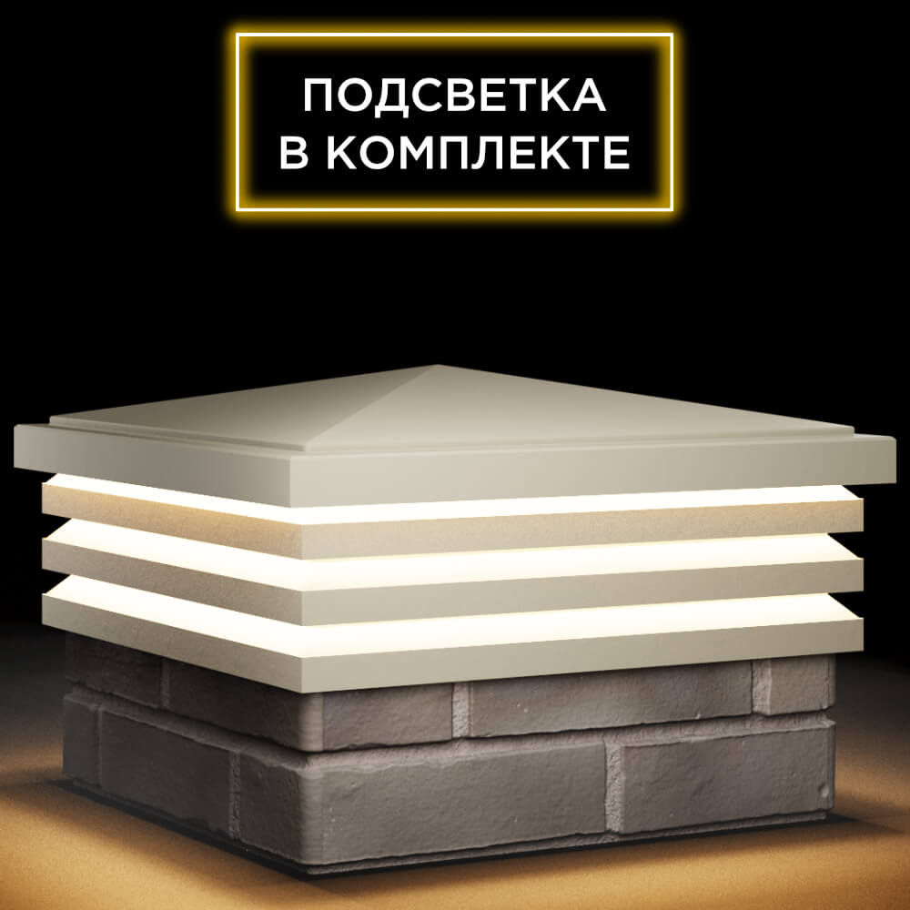 Колпак Zking Бона ХайТек Бежевый на столб 1.5х1.5 кирпича (385х385мм) с подсветкой в Уфе фото
