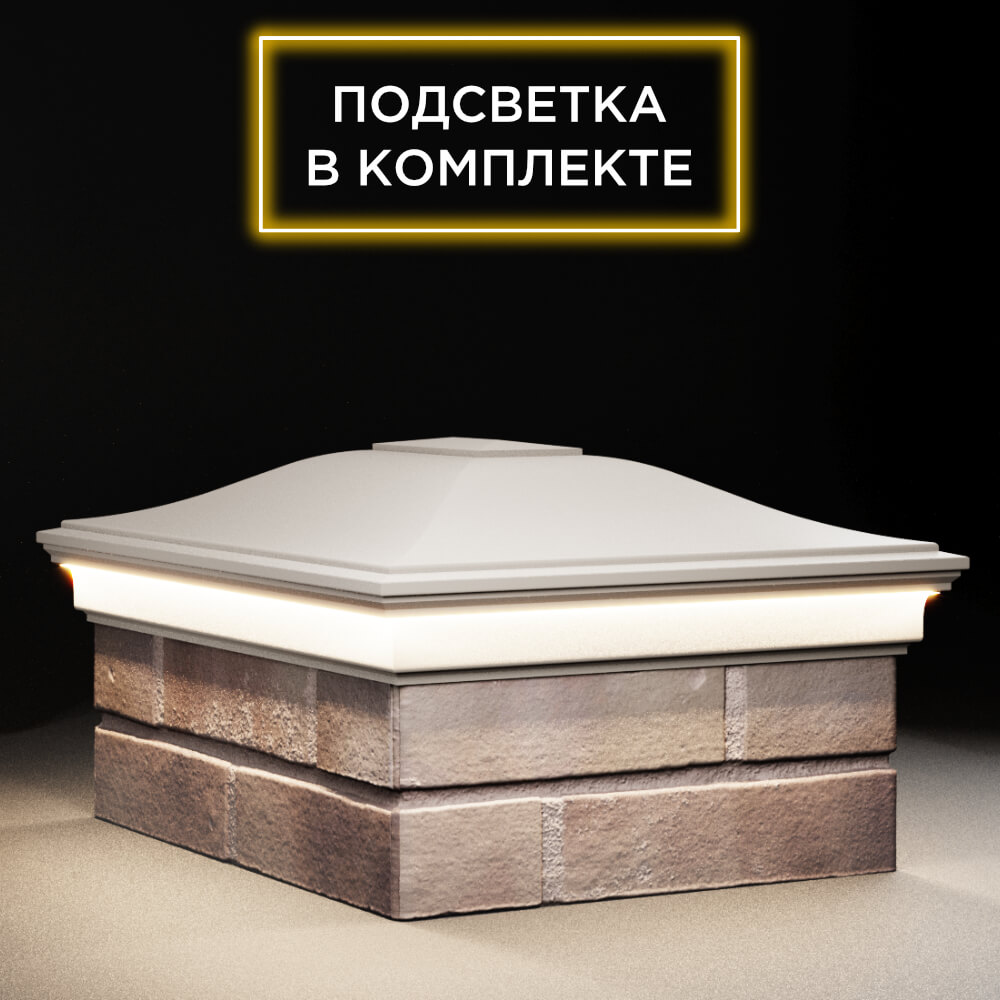 Колпак Zking Монблан Бежевый на столб 2х1.5 кирпича (515х385мм) c подсветкой в Уфе фото