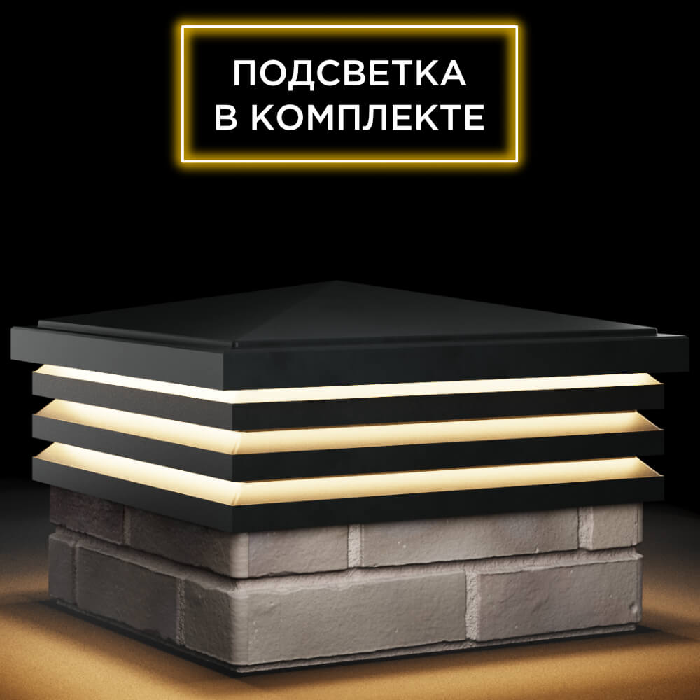 Колпак Zking Бона ХайТек Черный на столб 1.5х1.5 кирпича (385х385мм) с подсветкой в Уфе фото