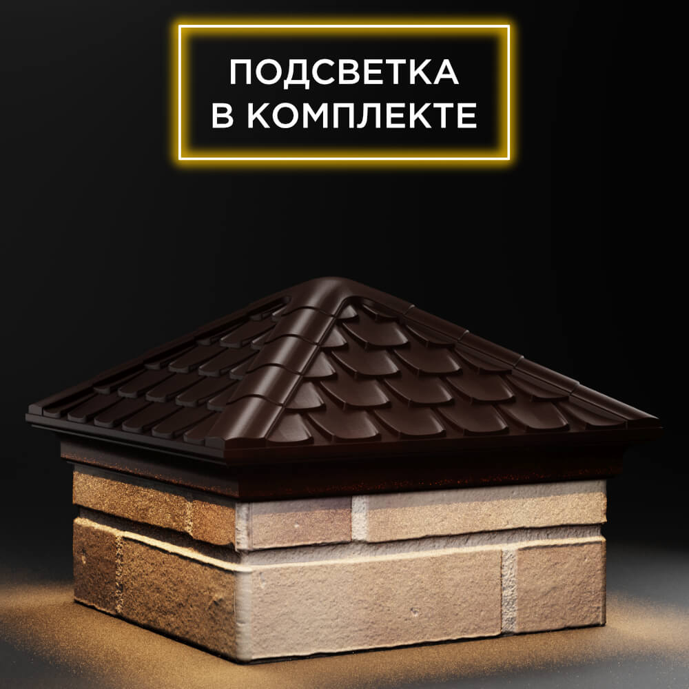 Колпак Zking Эльбрус Коричневый на столб 1.5х1.5 кирпича (385х385мм) с подсветкой в Уфе фото