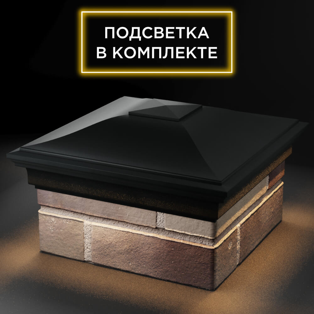 Колпак Zking Монблан Черный на столб 1.5х1.5 кирпича (385х385мм) с подсветкой в Уфе фото