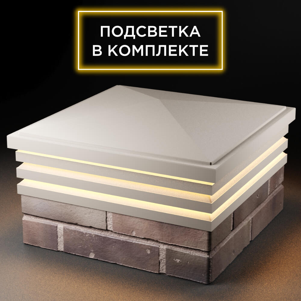 Колпак Zking Бона ХайТек Бежевый на столб 2х2 кирпича (513х513мм) с подсветкой в Уфе фото