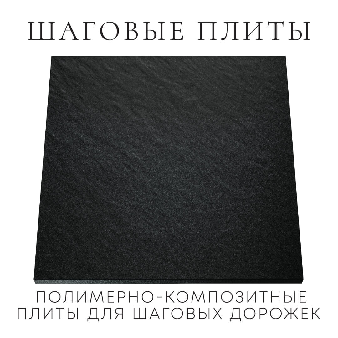 Шаговая плита STONE Черный Сланец 990х990х55мм Уфа фото