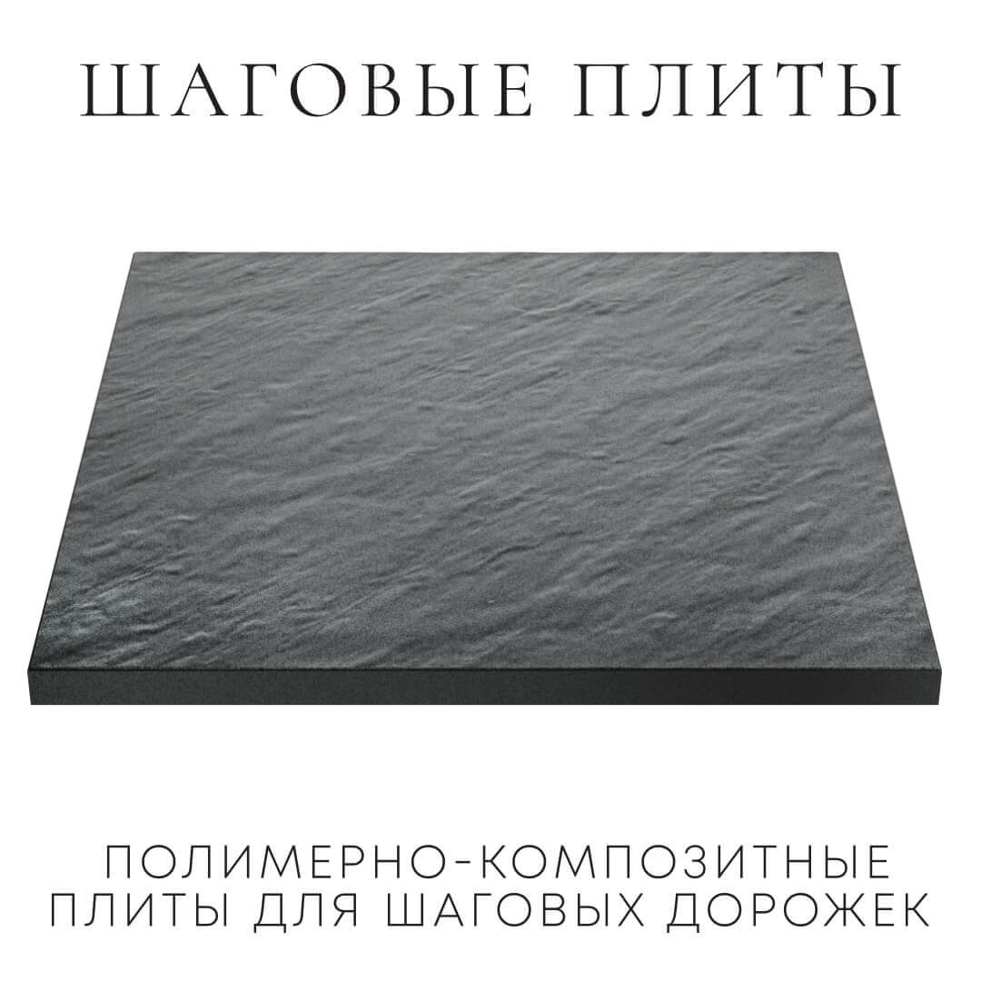 Шаговая плита STONE Графитовый Серый 990х990х55мм в Уфе фото
