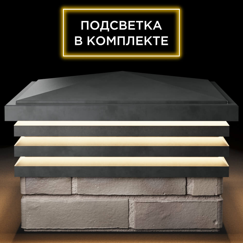 Колпак Zking Бона ХайТек Серый на столб 1.5х1.5 кирпича (385х385мм) с подсветкой Уфа фото