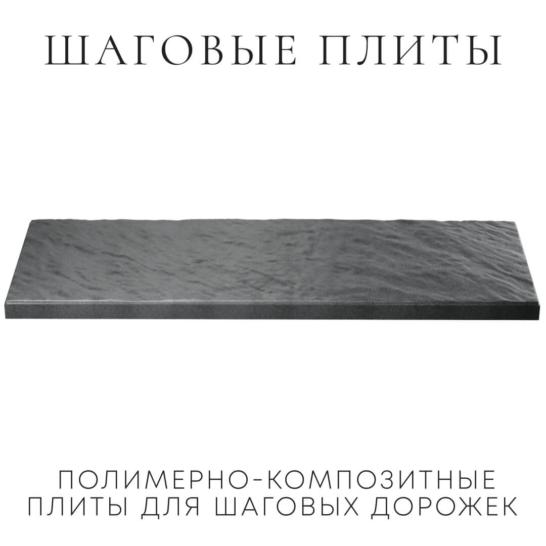 Шаговая плита STONE Графитовый Серый 990х330х55мм в Уфе фото