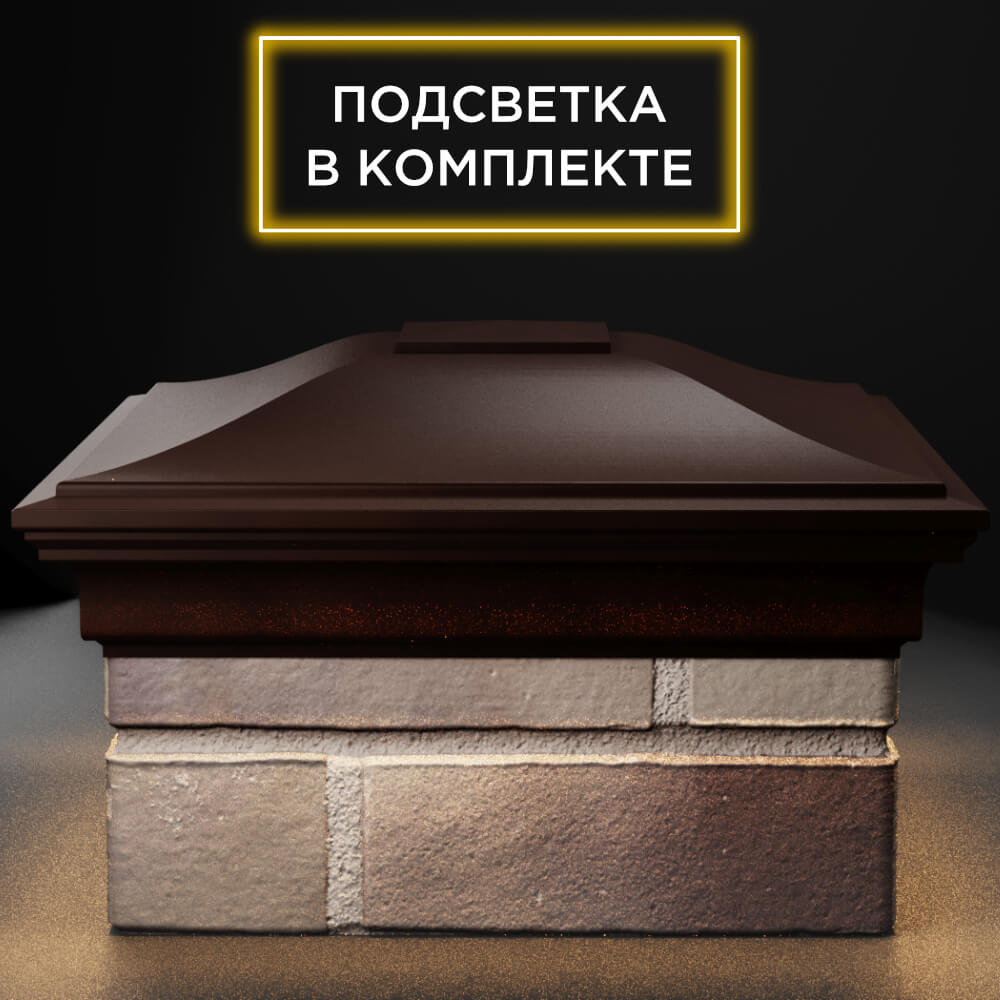 Колпак Zking Монблан Коричневый на столб 1.5х1.5 кирпича (385х385мм) с подсветкой Уфа фото