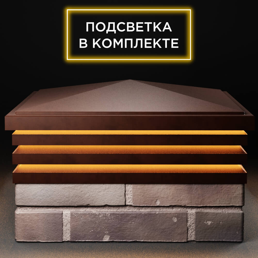 Колпак Zking Бона ХайТек Коричневый на столб 2х2 кирпича (513х513мм) с подсветкой Уфа фото
