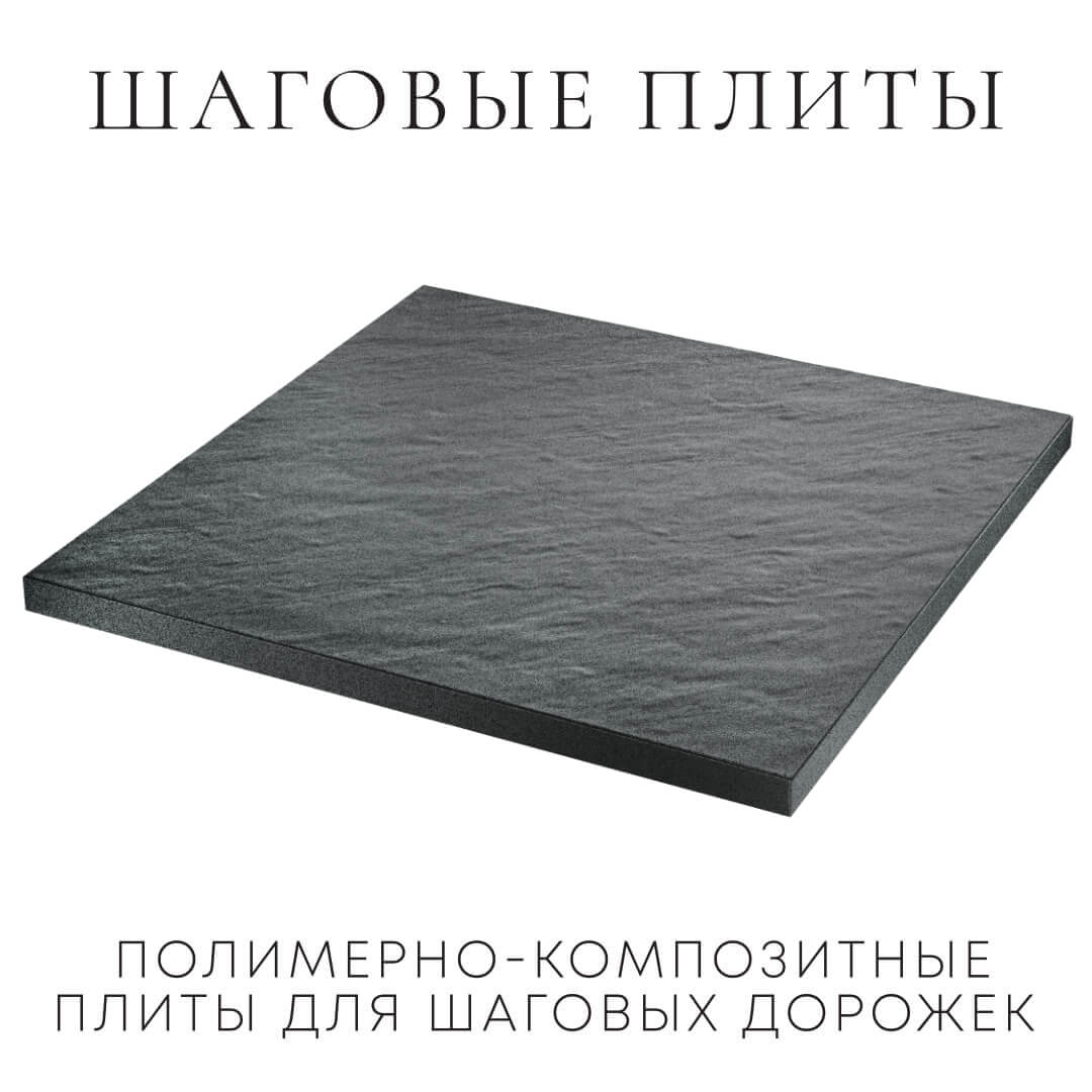 Шаговая плита STONE Графитовый Серый 990х990х55мм в Уфе фото