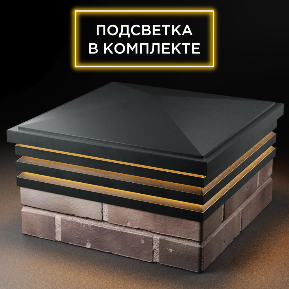 Колпак Zking Бона ХайТек Черный на столб 2х2 кирпича (513х513мм) с подсветкой в Уфе фото