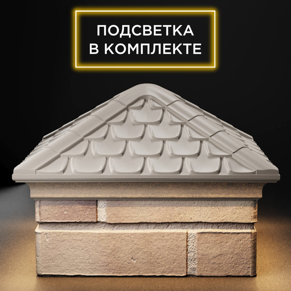Колпак Zking Эльбрус Бежевый на столб 1.5х1.5 кирпича (385х385мм) с подсветкой Уфа фото