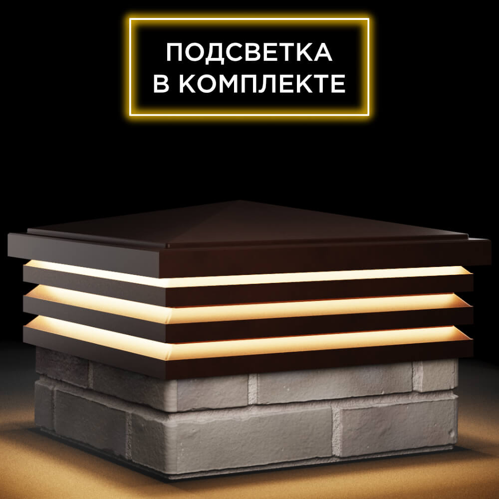Колпак Zking Бона ХайТек Коричневый на столб 1.5х1.5 кирпича (385х385мм) с подсветкой в Уфе фото