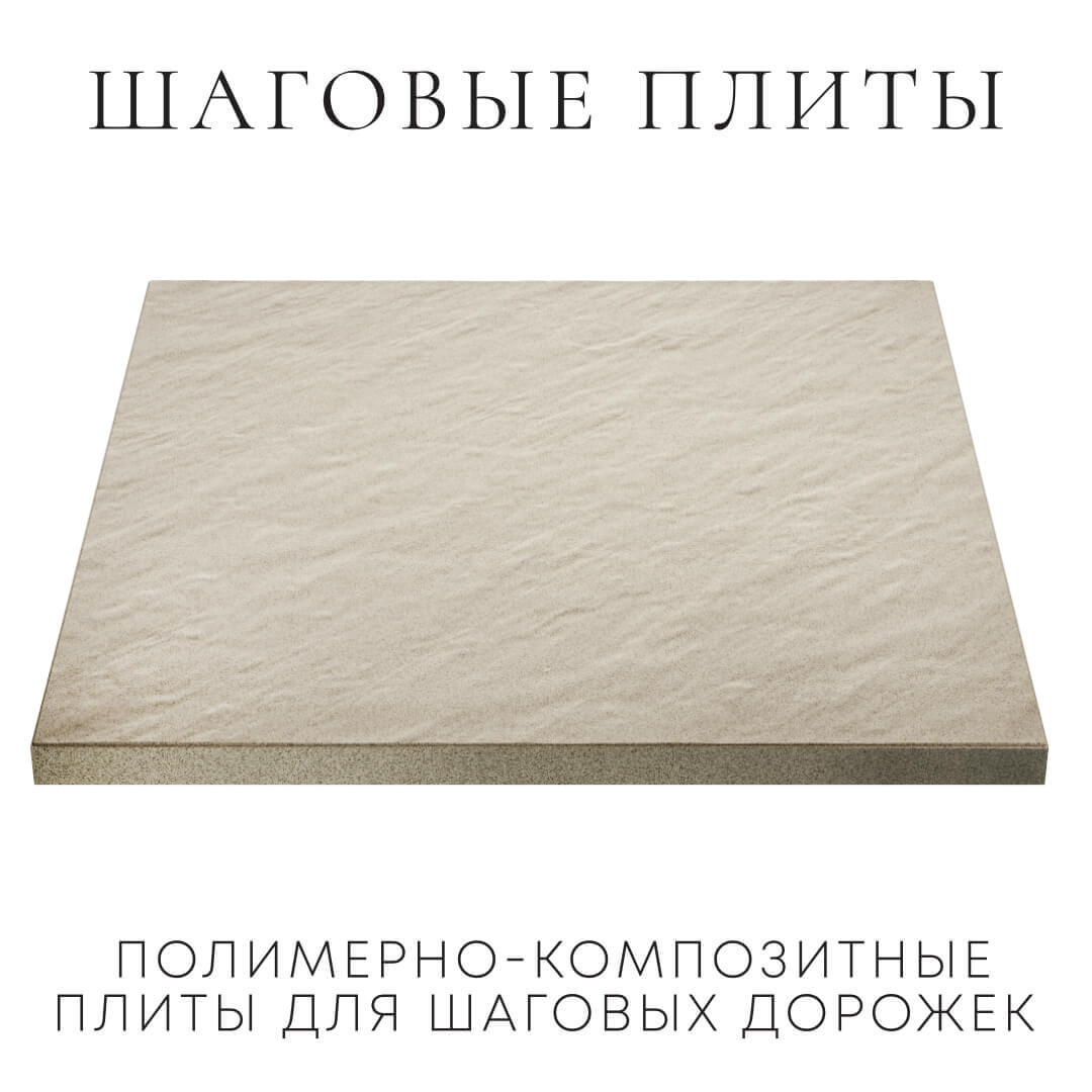 Шаговая плита STONE Светлая Галька 990х990х55мм в Уфе фото