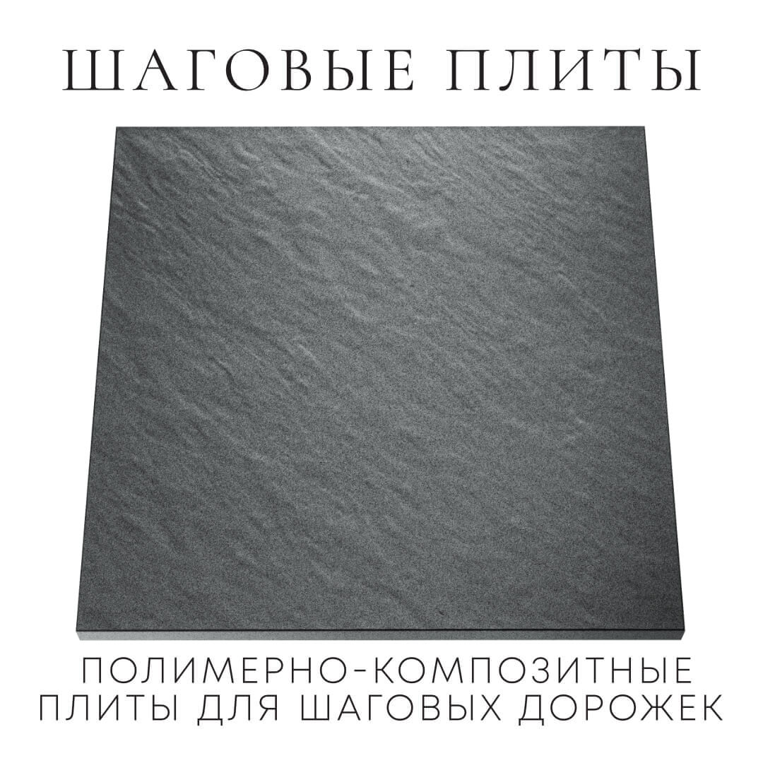 Шаговая плита STONE Графитовый Серый 990х990х55мм Уфа фото