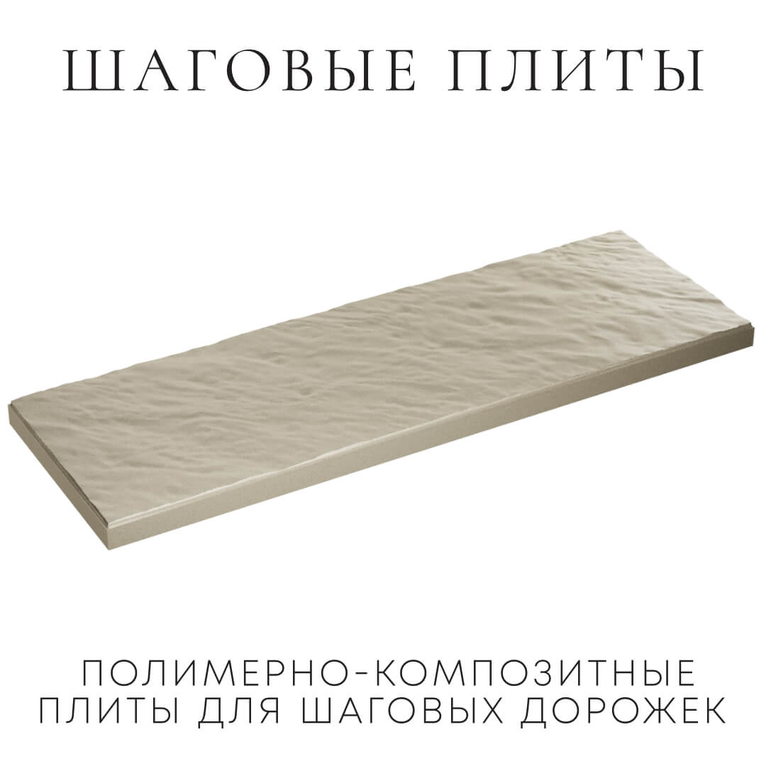Шаговая плита STONE Светлая Галька 990х330х55мм в Уфе фото