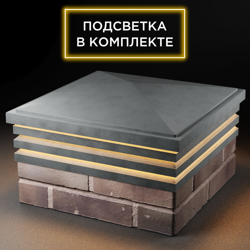 Колпак Zking Бона ХайТек Серый на столб 2х2 кирпича (513х513мм) с подсветкой в Уфе фото