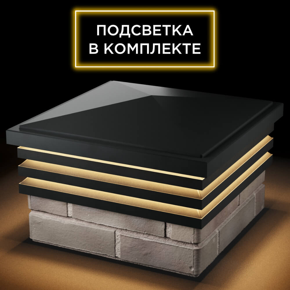 Колпак Zking Бона ХайТек Черный на столб 1.5х1.5 кирпича (385х385мм) с подсветкой в Уфе фото