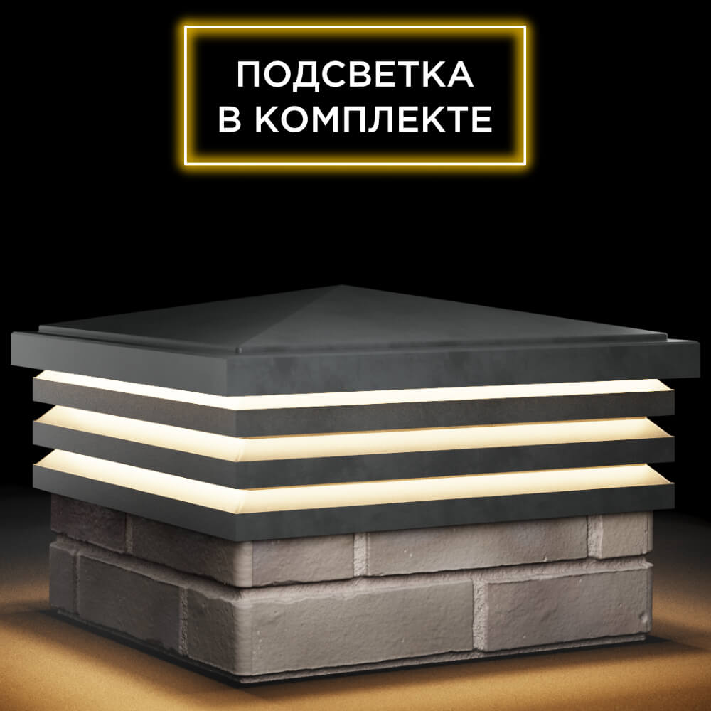 Колпак Zking Бона ХайТек Серый на столб 1.5х1.5 кирпича (385х385мм) с подсветкой в Уфе фото