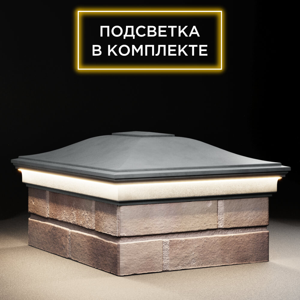 Колпак Zking Монблан Серый на столб 2х1.5 кирпича (515х385мм) c подсветкой в Уфе фото