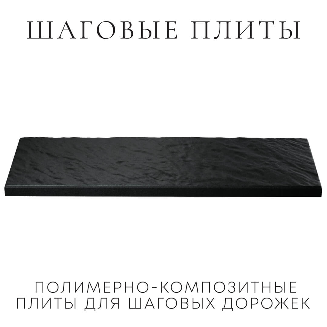Шаговая плита STONE Черный Сланец 990х330х55мм в Уфе фото