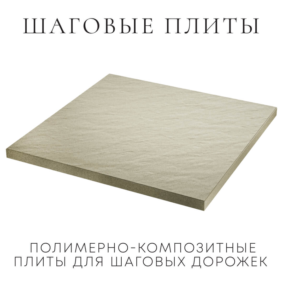 Шаговая плита STONE Светлая Галька 990х990х55мм в Уфе фото