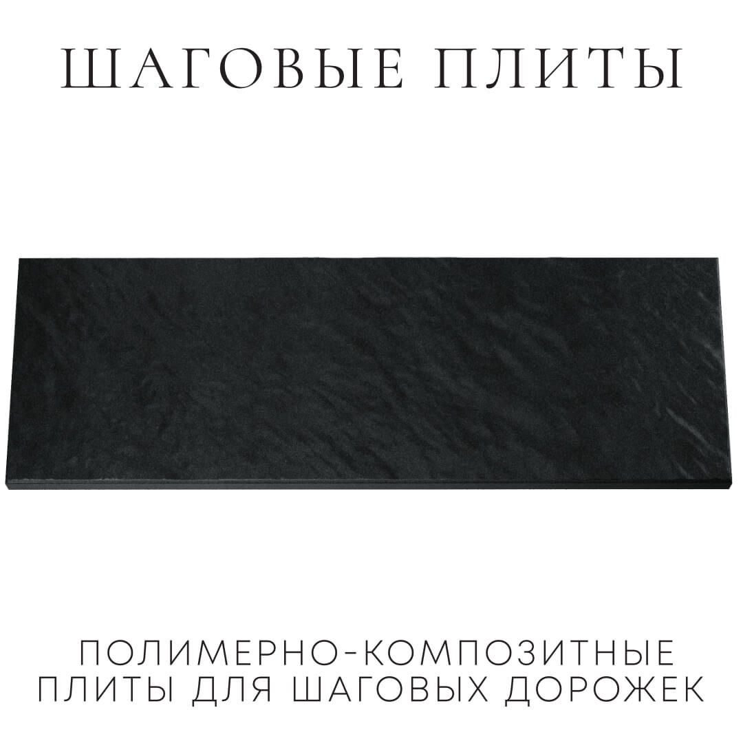 Шаговая плита STONE Черный Сланец 990х330х55мм Уфа фото