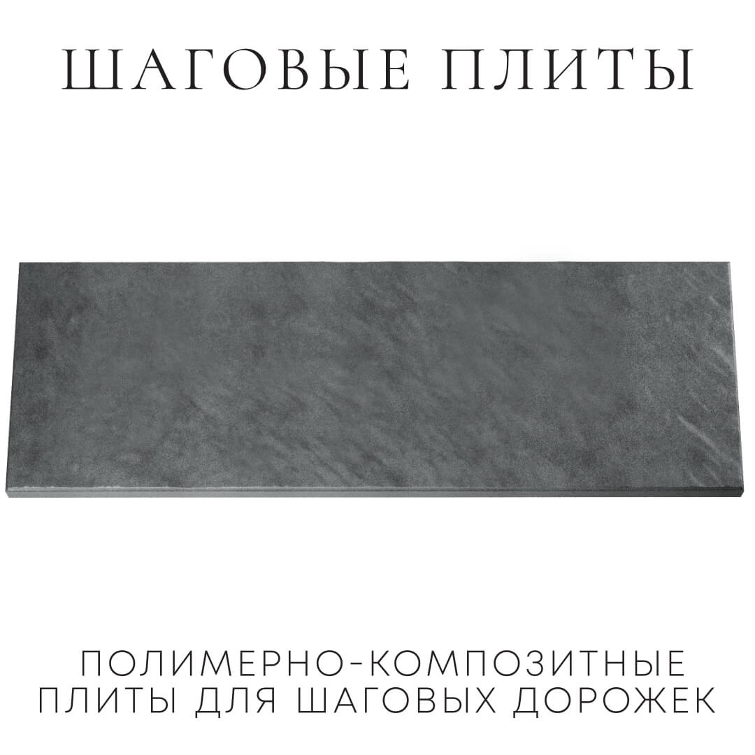 Шаговая плита STONE Графитовый Серый 990х330х55мм Уфа фото