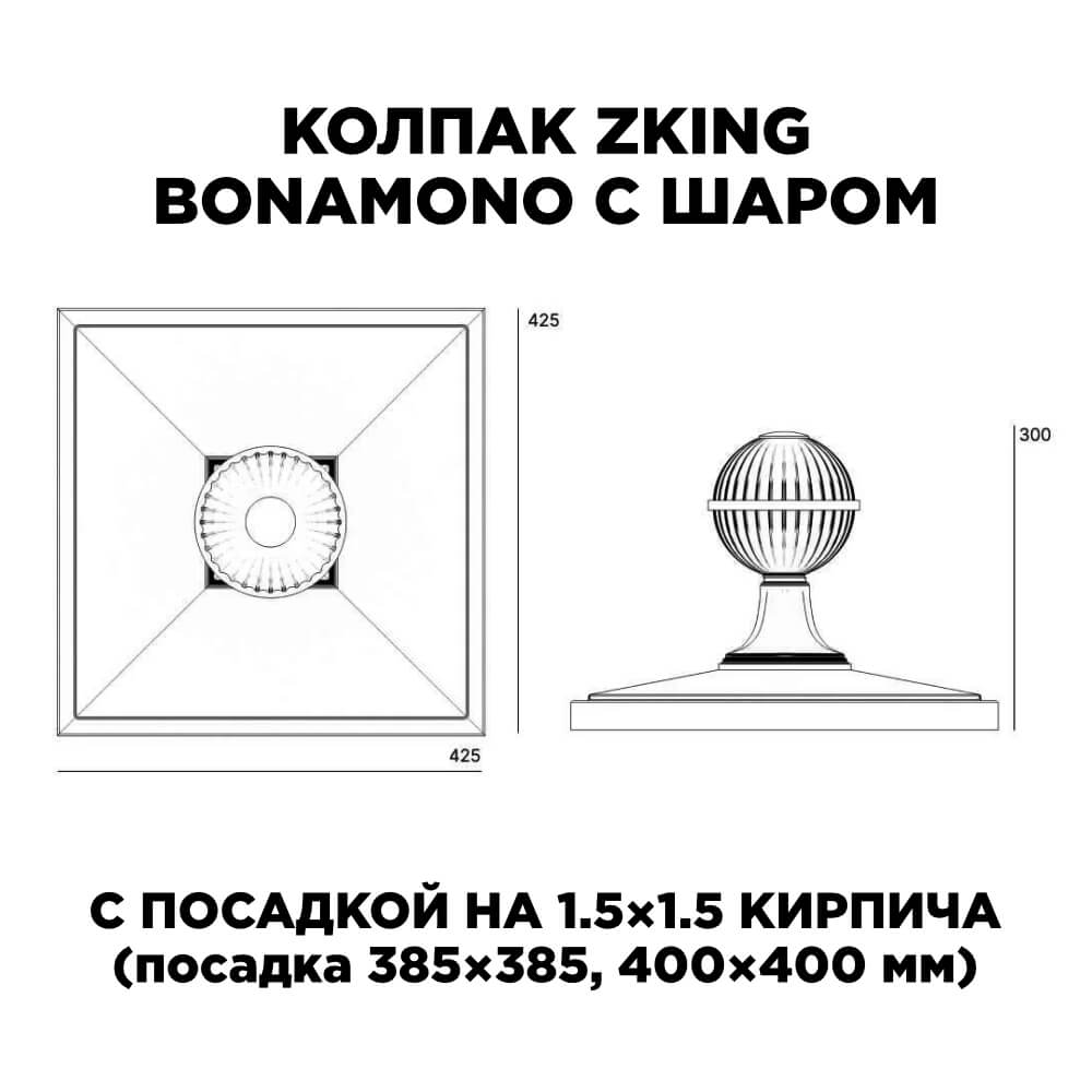 Колпак Zking БонаМоно Зеленый с шаром на столб 1.5х1.5 кирпича (385х385, 400х400мм) в сборе в Уфе фото